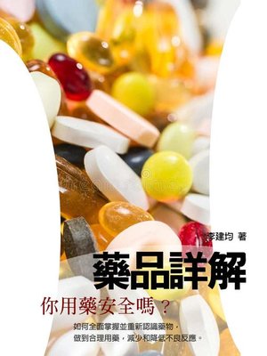 cover image of 藥品詳解《你用藥安全嗎？》